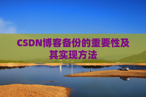 CSDN博客备份的重要性及其实现方法