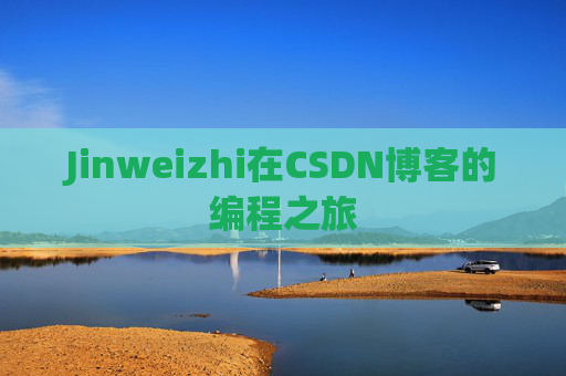 Jinweizhi在CSDN博客的编程之旅